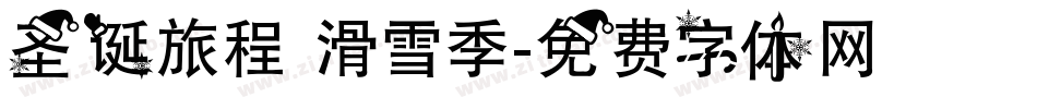 圣诞旅程 滑雪季字体转换